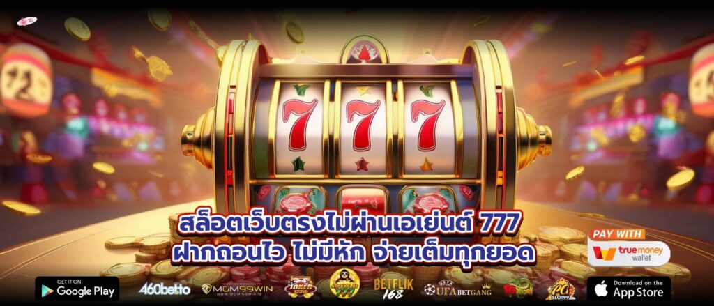 สล็อตเว็บตรงไม่ผ่านเอเย่นต์ 777 ฝากถอนไว ไม่มีหัก จ่ายเต็มทุกยอด