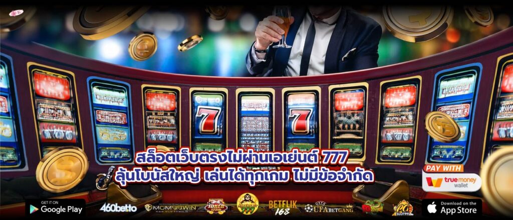 สล็อตเว็บตรงไม่ผ่านเอเย่นต์ 777 ลุ้นโบนัสใหญ่ เล่นได้ทุกเกม ไม่มีข้อจำกัด