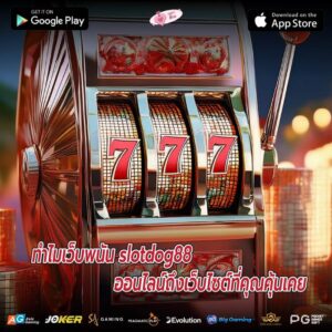 ทำไมเว็บพนัน slotdog88 ออนไลน์ถึงเว็บไซต์ที่คุณคุ้นเคย