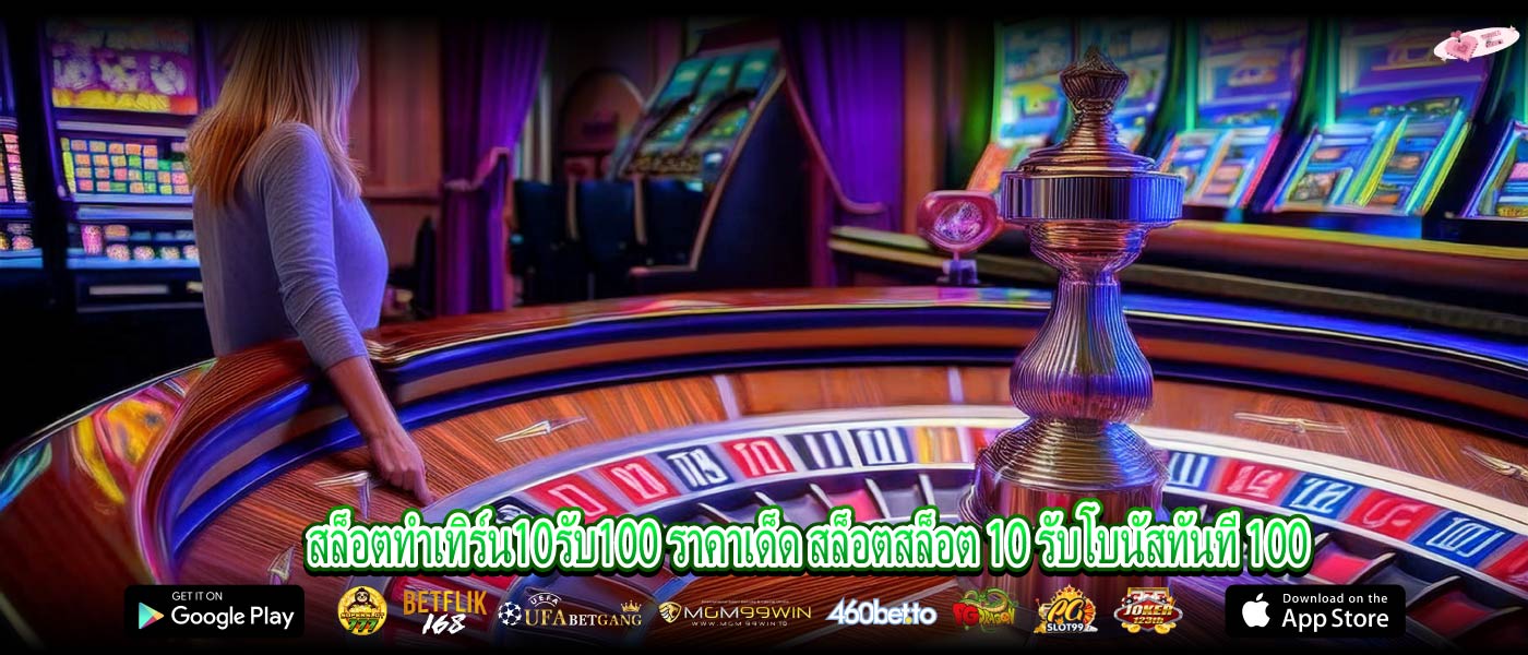 สล็อตทําเทิร์น10รับ100 ราคาเด็ด สล็อตสล็อต 10 รับโบนัสทันที 100