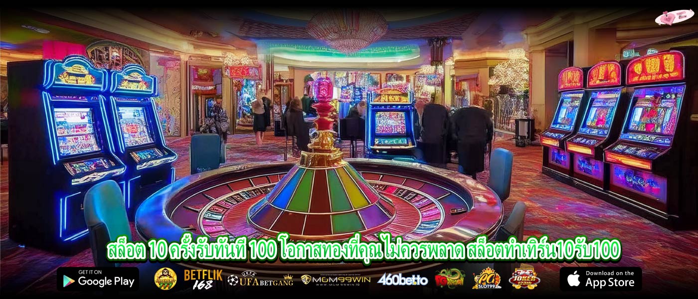 สล็อต 10 ครั้งรับทันที 100 โอกาสทองที่คุณไม่ควรพลาด สล็อตทําเทิร์น10รับ100