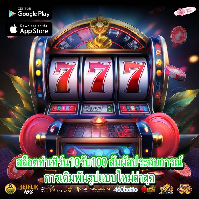 สล็อตทําเทิร์น10รับ100 สัมผัสประสบการณ์การเดิมพันรูปแบบใหม่ล่าสุด