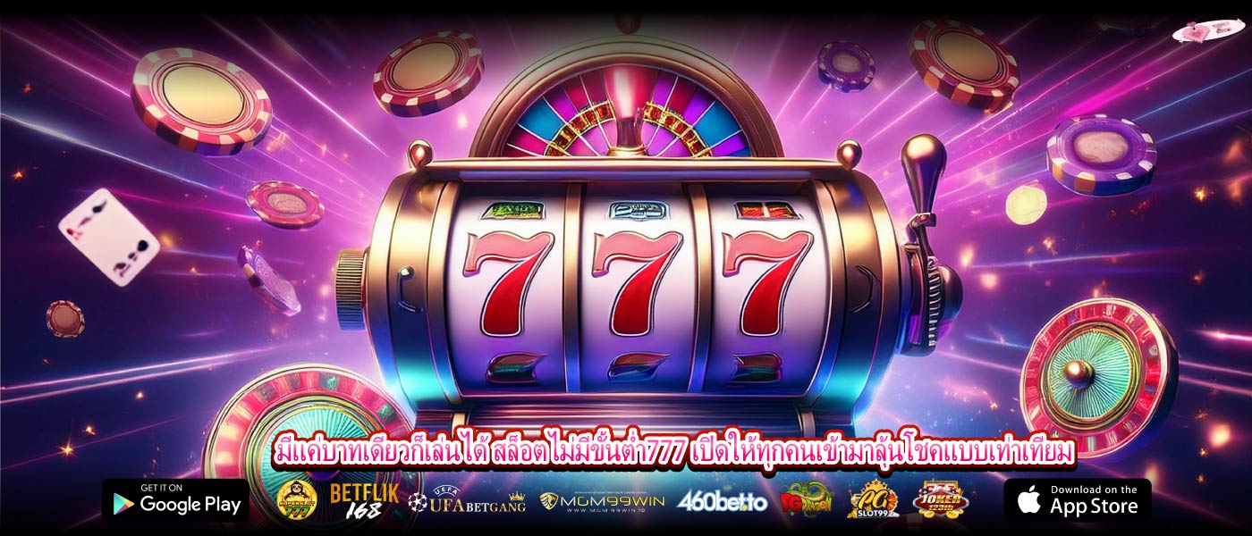 มีแค่บาทเดียวก็เล่นได้ สล็อตไม่มีขั้นต่ำ777 เปิดให้ทุกคนเข้ามาลุ้นโชคแบบเท่าเทียม