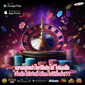 อยากเล่นเท่าไหร่ก็เล่นได้ ไม่กดดัน เริ่มต้นได้จริงที่ สล็อตไม่มีขั้นต่ำ777